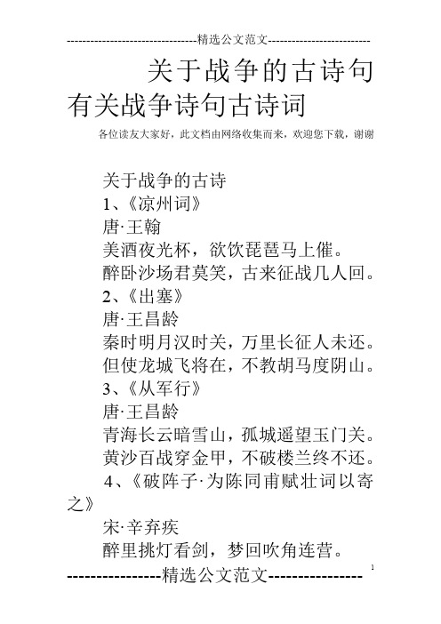 关于战争的古诗句有关战争诗句古诗词 各位读友大家好,此文档由网络