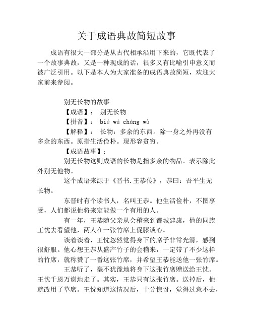 关于成语典故简短故事 成语有很大一部分是从古代相承沿用下来的,它既