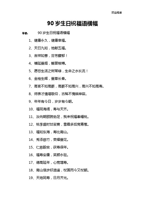 90岁生日祝福语横幅 导读:90岁生日祝福语横幅1,健康永久,健康幸福.