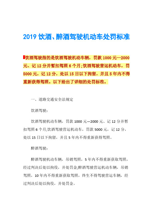 2019饮酒,醉酒驾驶机动车处罚标准饮酒驾驶指的是饮酒驾驶机动车辆