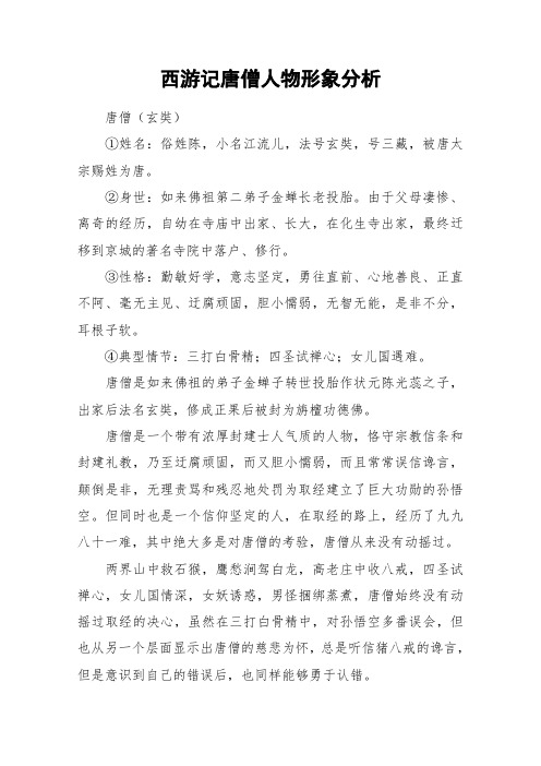 西游记唐僧人物形象分析 唐僧(玄奘)①姓名:俗姓陈,小名江流儿,法号