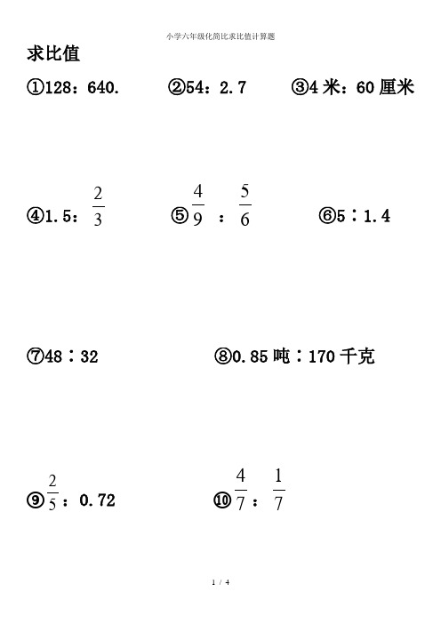 六年级化简比100道答案 - 百度文库