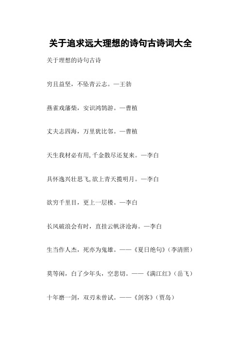 关于追求远大理想的诗句古诗词大全 关于理想的诗句古诗穷且益坚,不坠