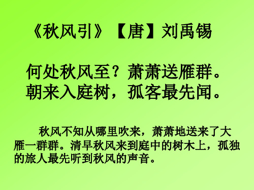 《秋风引》【唐】刘禹锡 何处秋风至?萧萧送雁群.