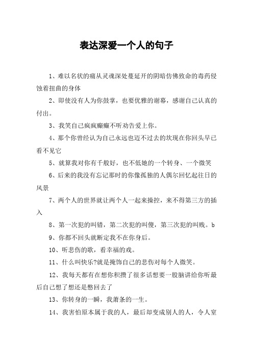 表达深爱一个人的句子 1,难以名状的痛从灵魂深处蔓延开的阴暗仿佛
