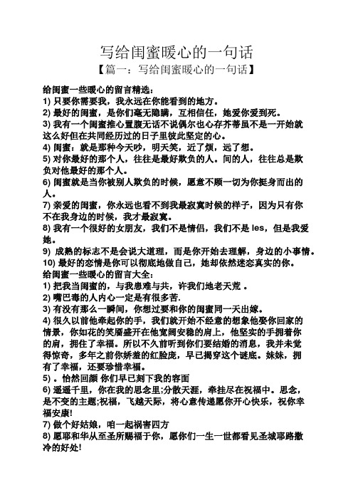 写给闺蜜暖心的一句话 【篇一:写给闺蜜暖心的一句话】 给闺蜜一些暖