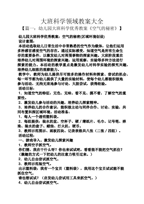 幼儿园大班科学优秀教案:空气的秘密(区域环境创设) 设计意图: 本