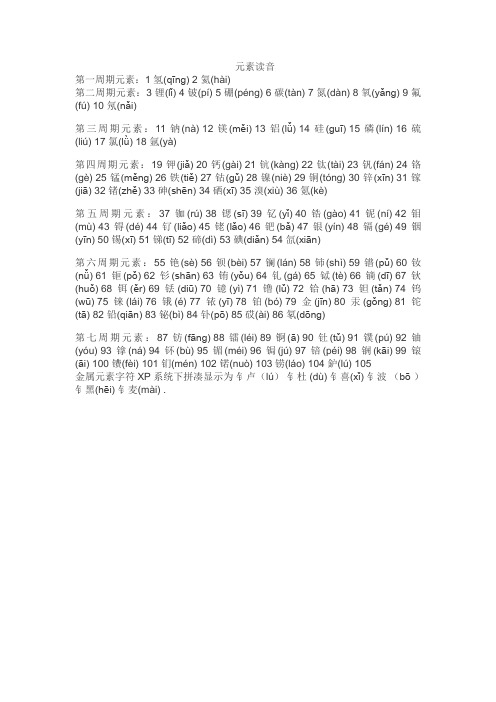 元素读音第一周期元素:1氢(qīng)2氦(hài)第二周期元素:3锂(lǐ)4铍