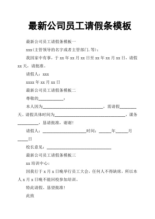 最新公司员工请假条模板 最新公司员工请假条模板一xxx(主管领导的