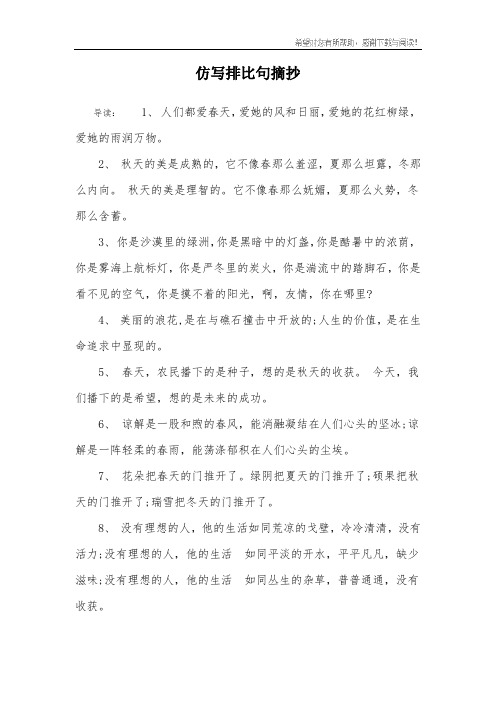仿写排比句摘抄 导读:1, 人们都爱春天,爱她的风和日丽,爱她的花红
