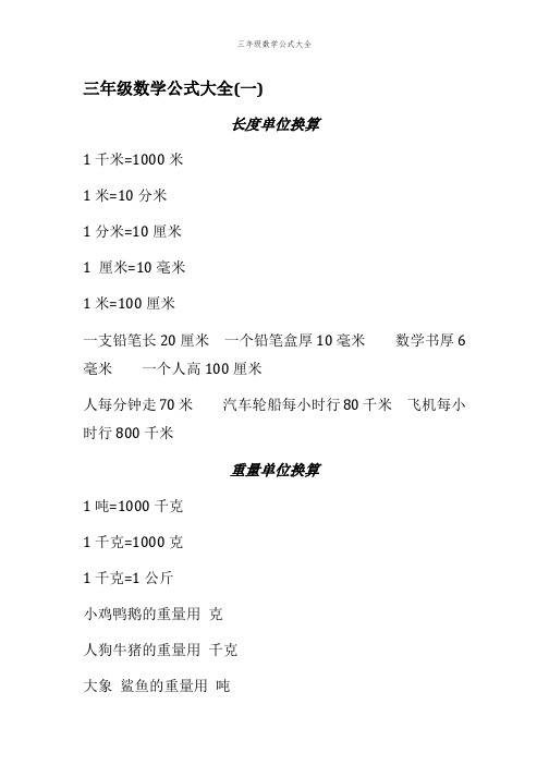 三年级数学公式大全(一) 长度单位换算 1千米=1000米1米=10分米1分米=