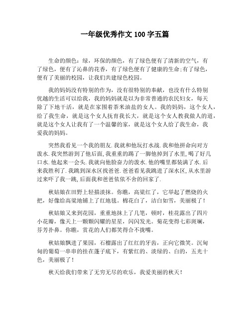 一年级优秀作文100字五篇 生命的颜色:绿,环保的颜色,有了绿色便有了
