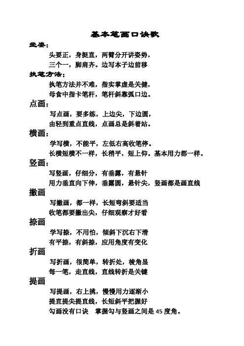 基本笔画口诀歌 坐姿:头要正,身挺直,两臂分开讲姿势 三个一,脚肩齐.