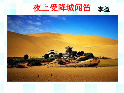 夜上受降城闻笛 李益 学习目标 1,能正确,流利,有感情地朗读诗歌; 2