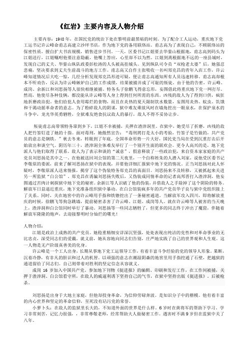 《红岩》主要内容及人物介绍 主要内容:1948年,在国民党的统治下处在