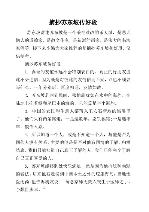 苏东坡传摘抄与赏析 - 百度文库