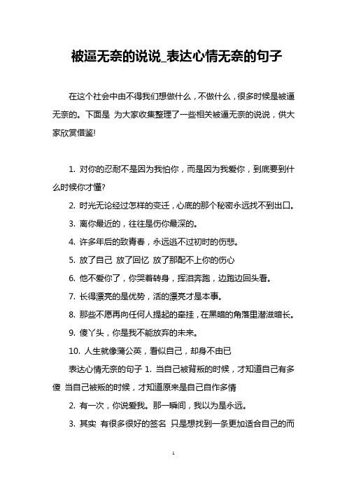 被逼无奈的说说_表达心情无奈的句子 在这个社会中由不得我们想做什么