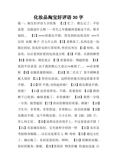 好评语30字通用可复制 - 百度文库