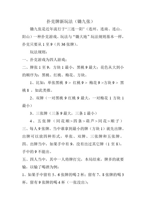 扑克牌新玩法(锄九张)锄九张是近年流行于"三连一阳(连州,连南,连山