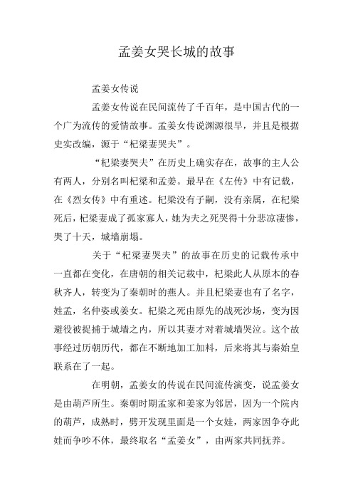 孟姜女传说渊源很早,并且是根据史实改编,源于"杞梁妻哭夫".