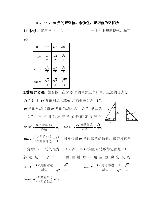 三角函数值记忆顺口溜 - 百度文库