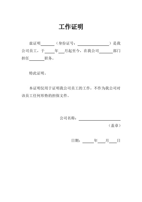工作证明 兹证明(身份证号:)是我公司员工,于年月起至今,在我公司部门