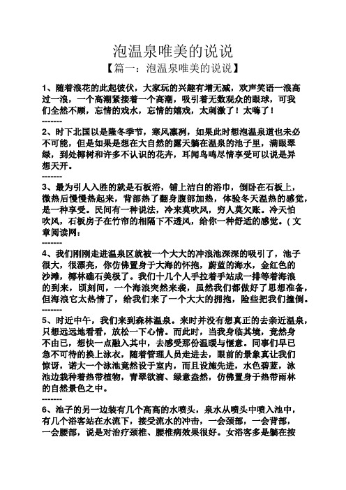 泡温泉唯美的说说 【篇一:泡温泉唯美的说说】 1,随着浪花的此起彼伏