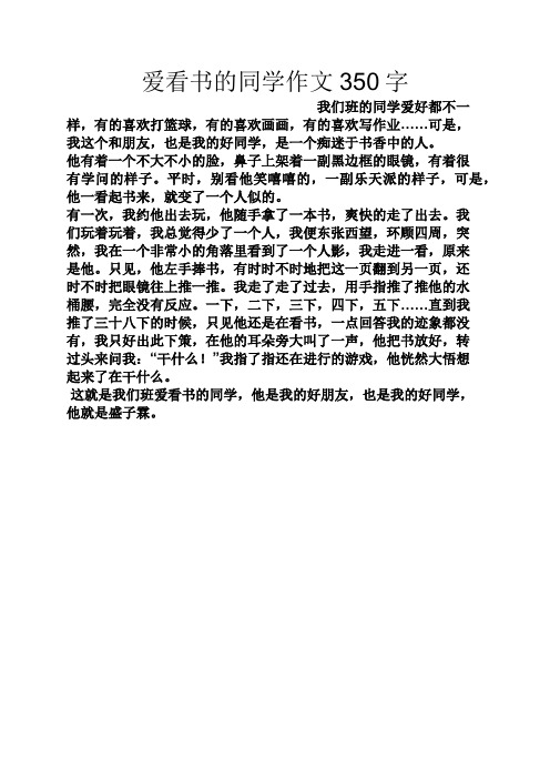 愛看書的同學作文350字 我們班的同學愛好都不一樣,有的喜歡打籃球,有