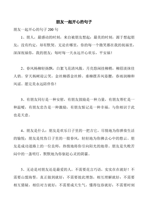 朋友一起开心的句子 朋友一起开心的句子200句 1,朋人,最感动的时刻