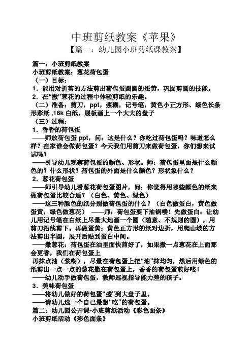 篇一:小班剪纸教案 小班剪纸教案:葱花荷包蛋 (一)目标: 1