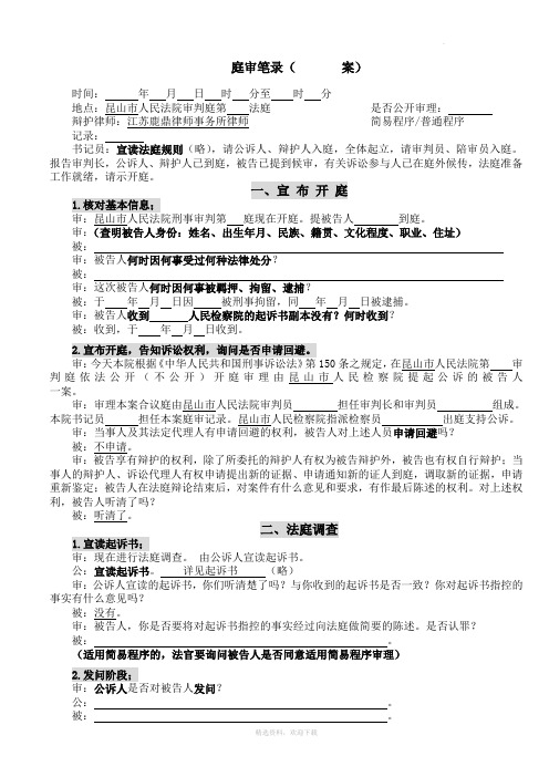 庭审笔录(案) 时间:年月日时分至时分 地点:昆山市人民法院审判庭第