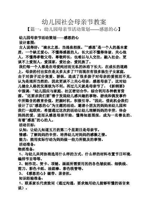 幼儿园社会母亲节教案 【篇一:幼儿园母亲节活动策划——感恩的心】