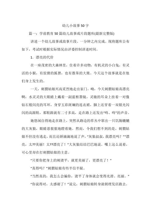 幼儿小故事50字 篇一:学前教育50篇幼儿故事或片段题库(最新完整版)