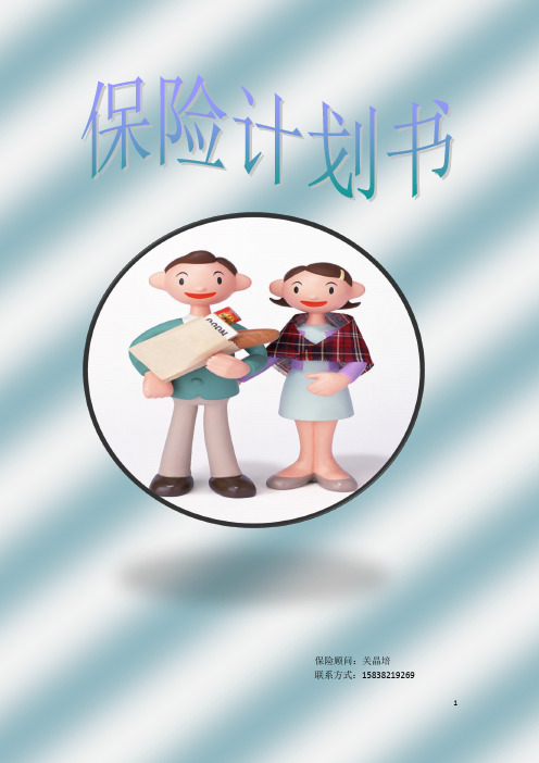 保险计划书 - 百度文库