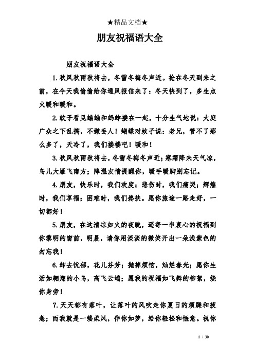 朋友祝福语大全 朋友祝福语大全 1.秋风秋雨秋将去,冬雪冬梅冬声近.