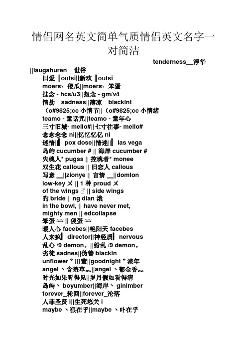 情侣网名英文简单气质情侣英文名字一对简洁 tenderness__浮华||lauga