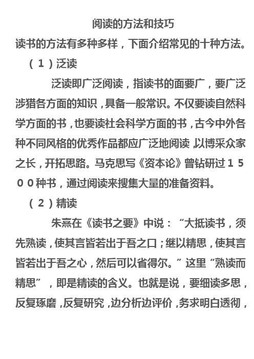 阅读的方法和技巧 读书的方法有多种多样,下面介绍常见的十种方法.