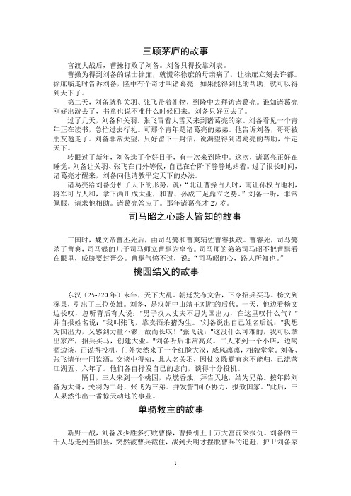 三顾茅庐的故事 官渡大战后,曹操打败了刘备.刘备只得投靠刘表.