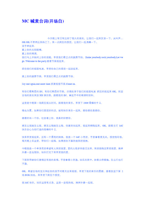 mc喊麦台词(开场白) 今天晚上有没有压抑了很久的朋友,让我们一起来