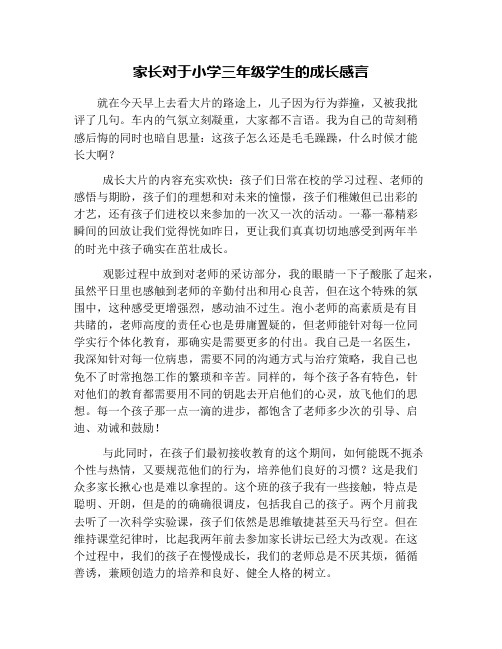家长对于小学三年级学生的成长感言 就在今天早上去看大片的路途上