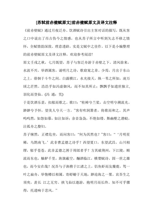 [苏轼前赤壁赋原文]前赤壁赋原文及译文注释《前赤壁赋》通过月夜泛舟