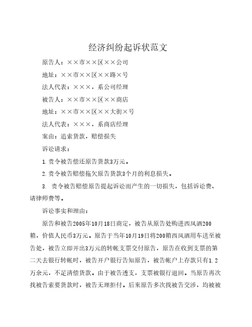 经济纠纷起诉状范文 原告人:××市××区××公司 地址:××市××区