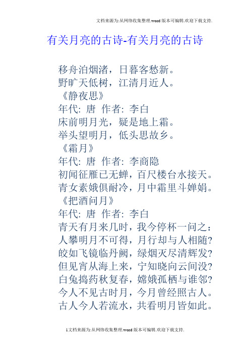 有关月亮的古诗-有关月亮的古诗 移舟泊烟渚,日暮客愁新.