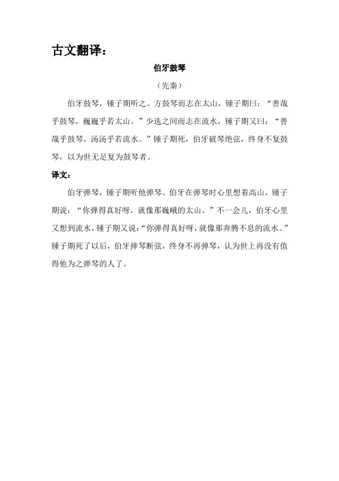 古文翻译: 伯牙鼓琴 (先秦) 伯牙鼓琴,锺子期听之.