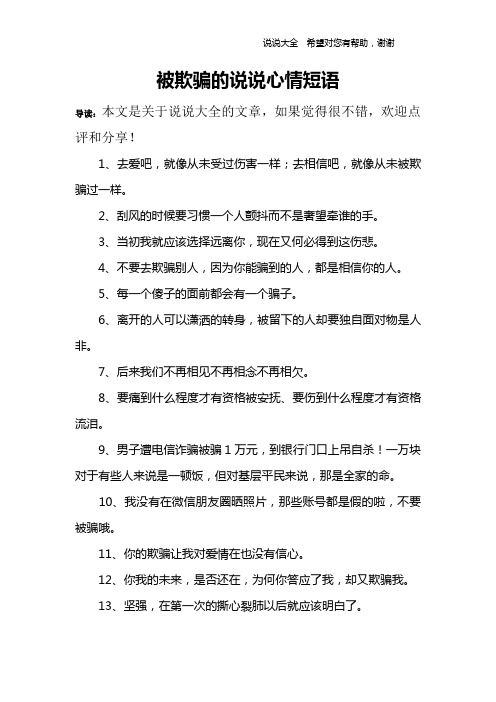 被欺骗的说说心情短语 导读:本文是关于说说大全的文章,如果觉得很不