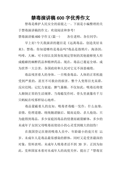 禁毒演讲稿600字优秀作文 禁毒是维护人民安全的前提之一.