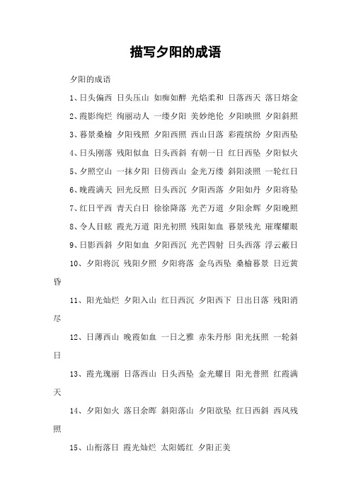 描写夕阳的成语 夕阳的成语1,日头偏西 日头压山 如痴如醉 光焰柔和