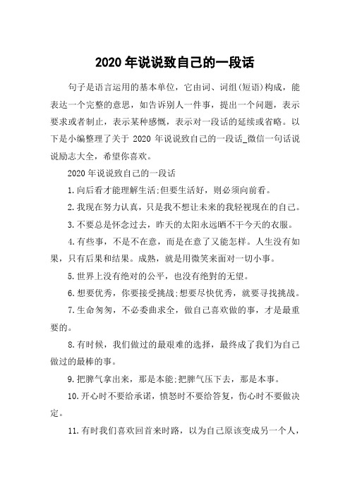 2020年说说致自己的一段话 句子是语言运用的基本单位,它由词,词组