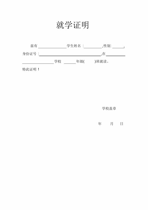 小学就读证明模板 - 百度文库