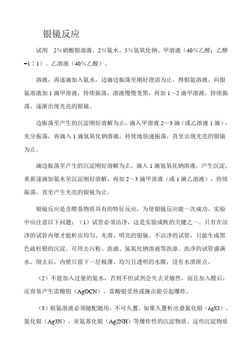 銀鏡反應 試劑2%硝酸銀溶液,2%氨水,5%氫氧化鈉,甲溶液(40%乙醛:乙醇=